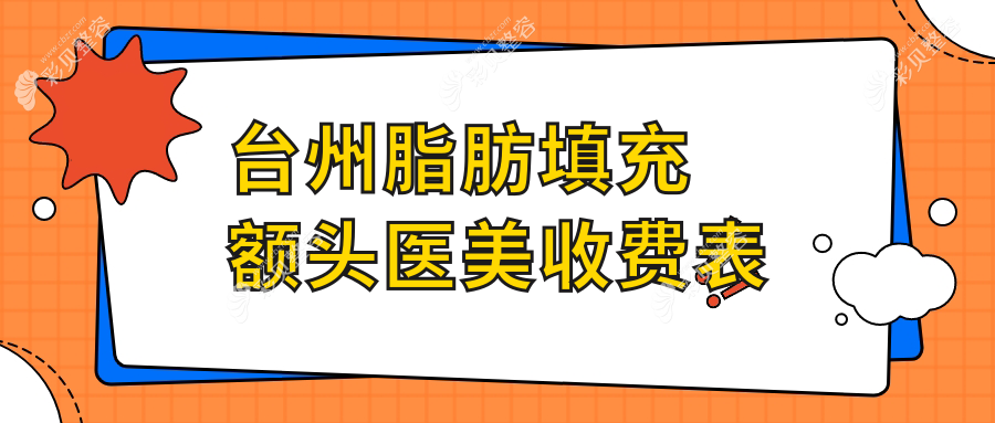 台州脂肪填充额头医美收费表