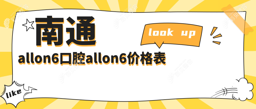 南通allon6口腔allon6价格表
