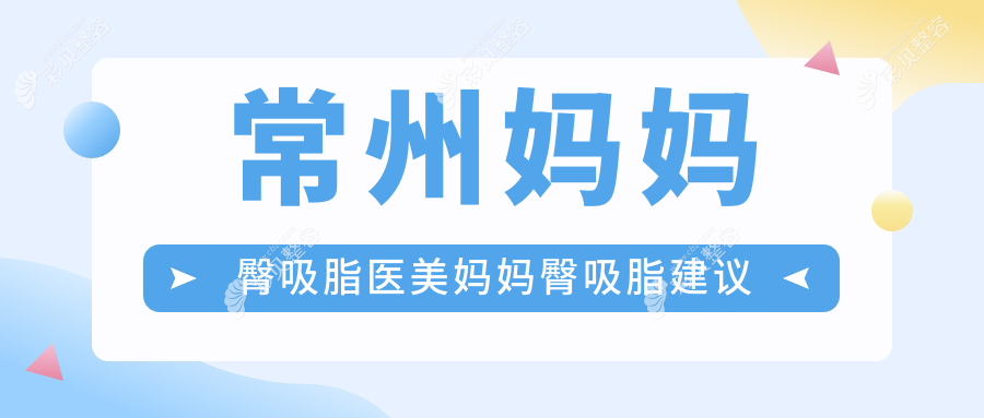 常州妈妈臀吸脂医美妈妈臀吸脂建议