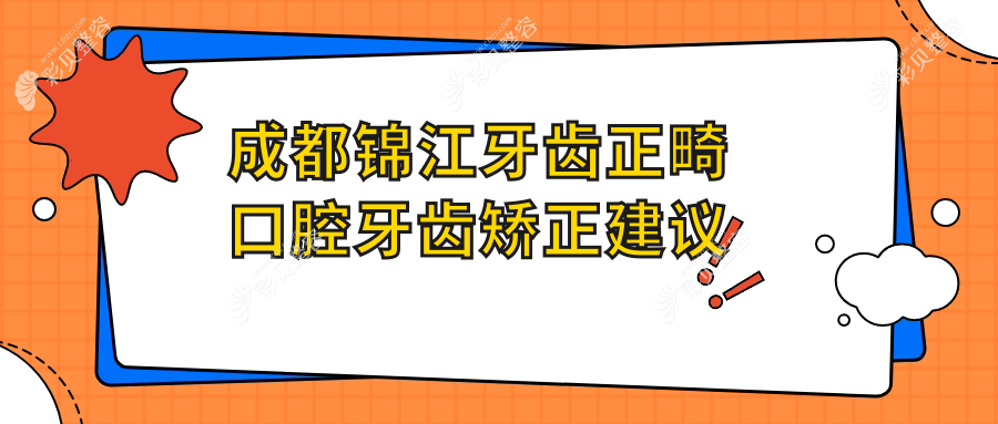 成都锦江牙齿正畸口腔牙齿矫正建议