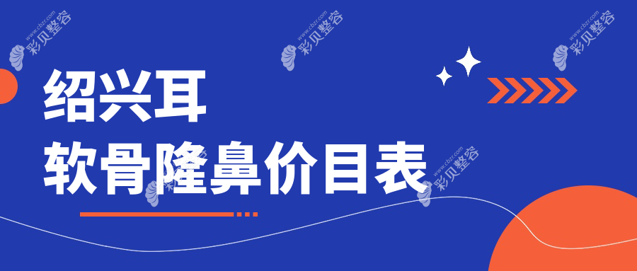 绍兴耳软骨隆鼻哪家强？揭秘10000元的精致鼻型改造术！