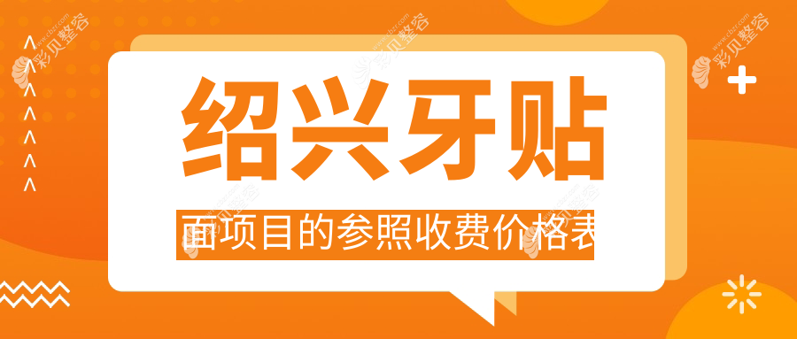 绍兴牙贴面项目的参照收费价格表