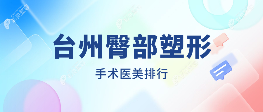 台州臀部塑形哪家强？前5医院大揭秘，8000元打造完美曲线不再梦！