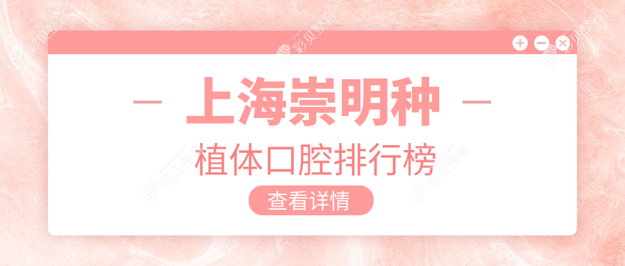 上海崇明区种植体优选：前5强口腔医院揭晓，种植体仅需2000元起