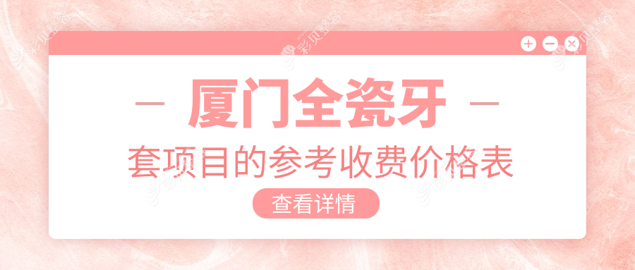 厦门全瓷牙套项目的参考收费价格表