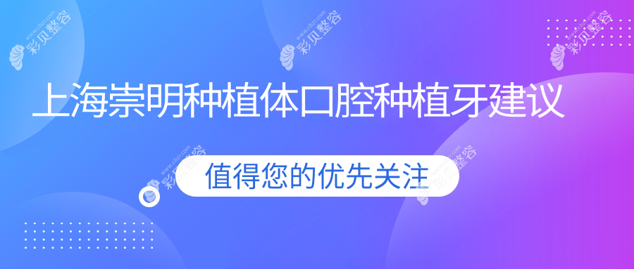 上海崇明种植体口腔种植牙建议