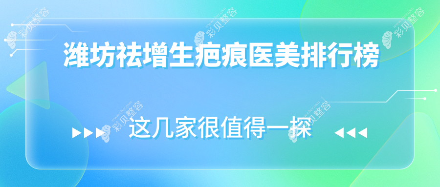 潍坊祛增生疤痕哪家医院更受信赖？权威医院地址&价格表全解析