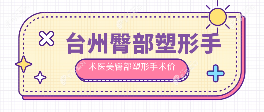 台州臀部塑形手术医美臀部塑形手术价格表