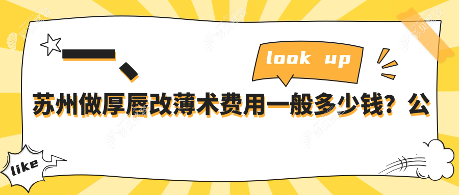 苏州厚唇改薄术哪家强？乐桥皮康、张家港康丽、紫馨美容等10大机构收费标准大揭秘