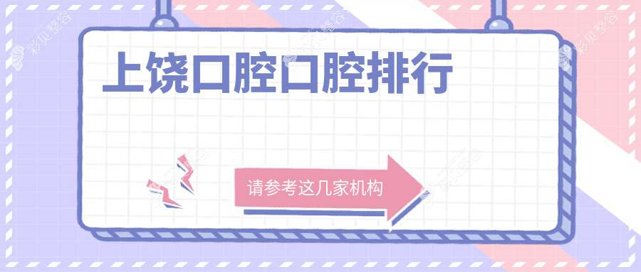上饶口腔口腔排行
