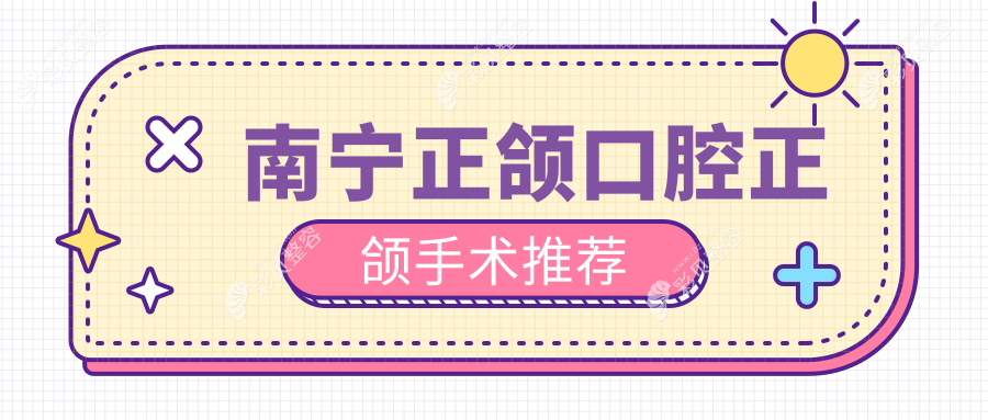 南宁正颌口腔正颌手术推荐