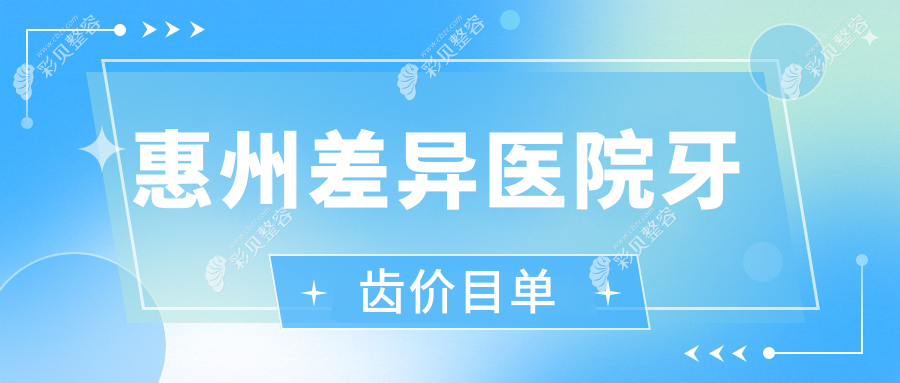 惠州差异医院牙齿价目单