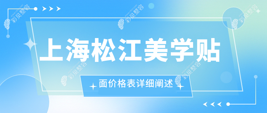 上海松江区美学贴面大揭秘：1000元VS3000元全瓷贴面，哪种更值得投资？