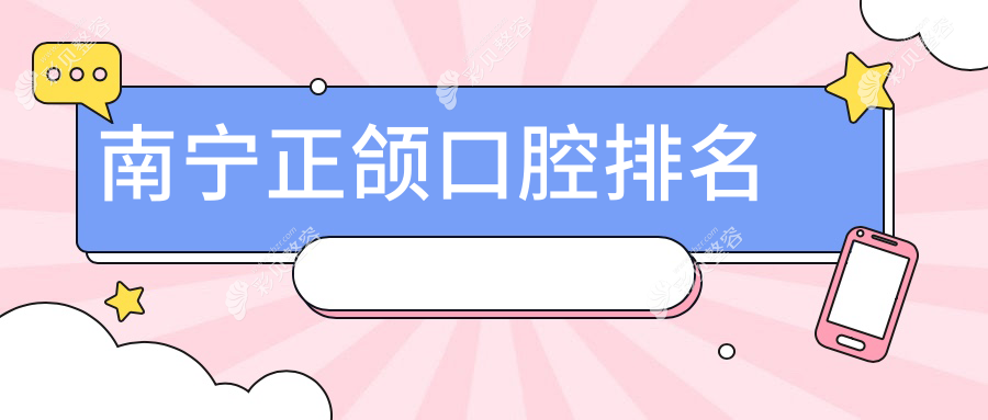 广西南宁正颌手术哪家强？圣安口腔与刘继尧诊所排名大解析