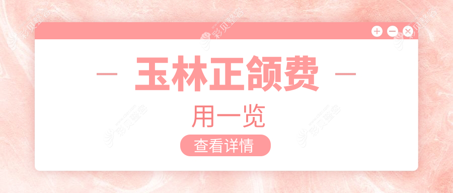 玉林正颌费用一览