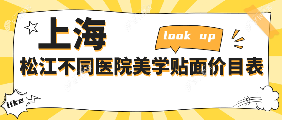 上海松江不同医院美学贴面价目表