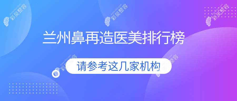 兰州鼻再造医美哪家强？蘭大二院专家亲诊，100000元重塑完美鼻型
