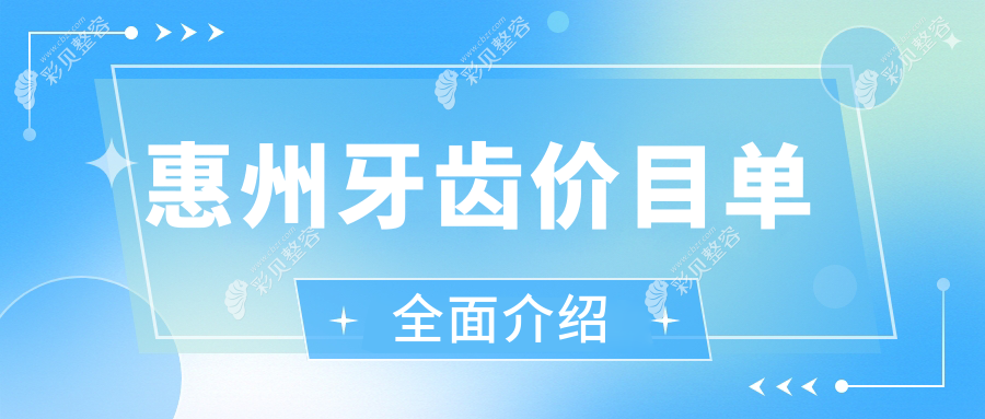 惠州智齿拔除与牙周护理全瓷牙冠价格表深度解析，专业推荐最值得信赖的治疗方案