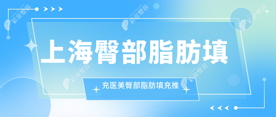 上海臀部脂肪填充医美臀部脂肪填充推荐