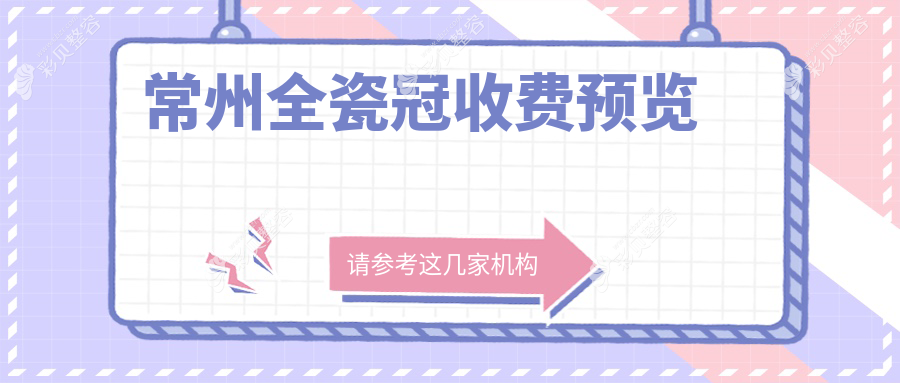常州全瓷冠收费预览