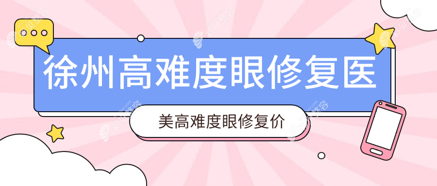 徐州高难度眼修复医美高难度眼修复价格表