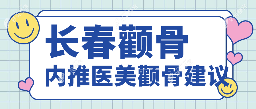 长春颧骨内推医美颧骨建议