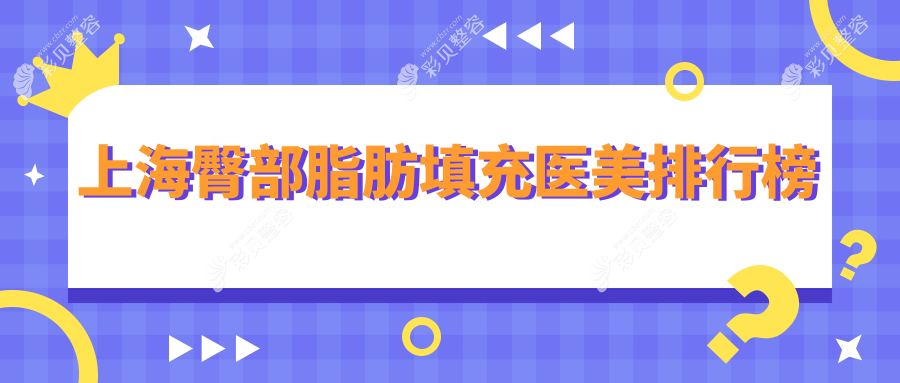 上海臀部脂肪填充哪家医院更受欢迎？10000元打造完美曲线推荐榜