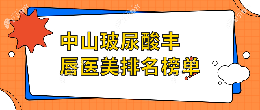 广东中山玻尿酸丰唇哪家强？爱思特、韩妃、曙光领衔前五，揭秘真实口碑与选择技巧
