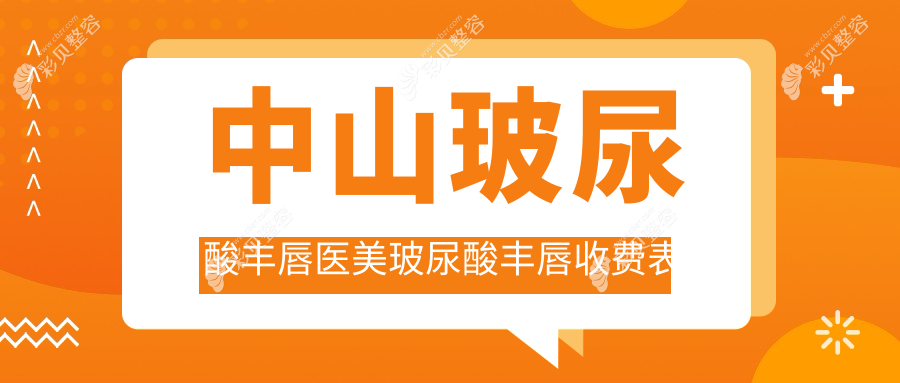 中山玻尿酸丰唇医美玻尿酸丰唇收费表
