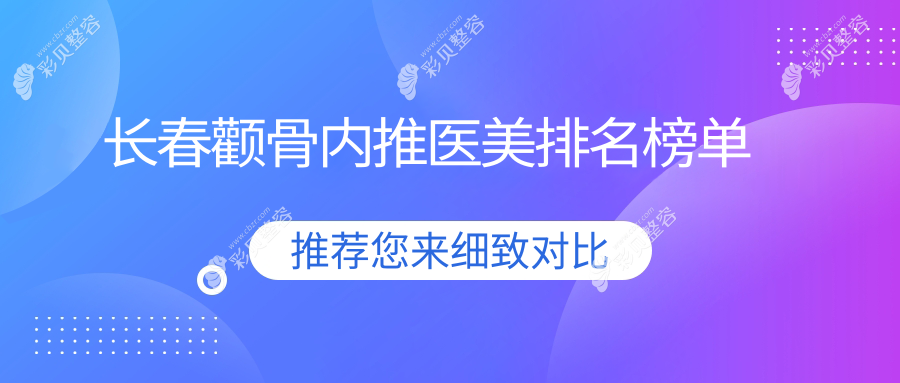 长春颧骨内推哪家强？吉林长春蓝鑫医美领衔十强榜单，重塑完美脸型不再难