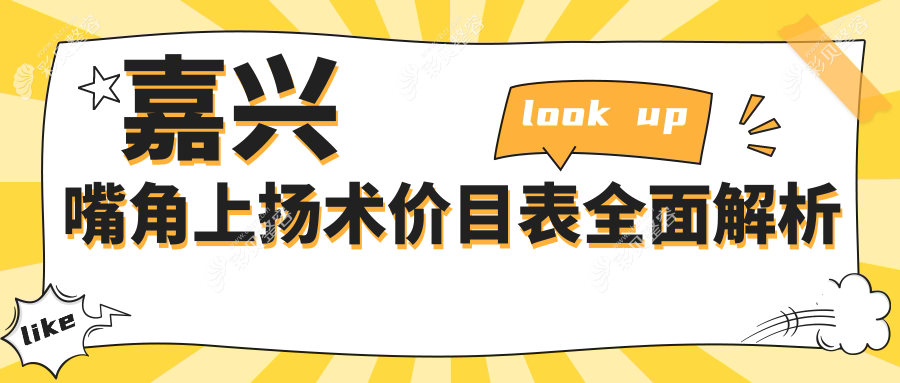 嘉兴市嘴角上扬术哪家强？兮颜棠、曙光、禾美、韩辰、维多利亚六院价格大揭秘