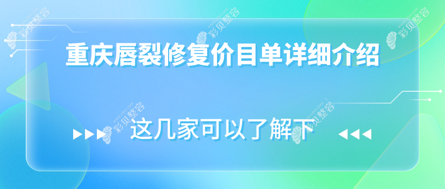 重庆唇裂修复权威解析：专业修复仅需10000元，重塑美丽笑容