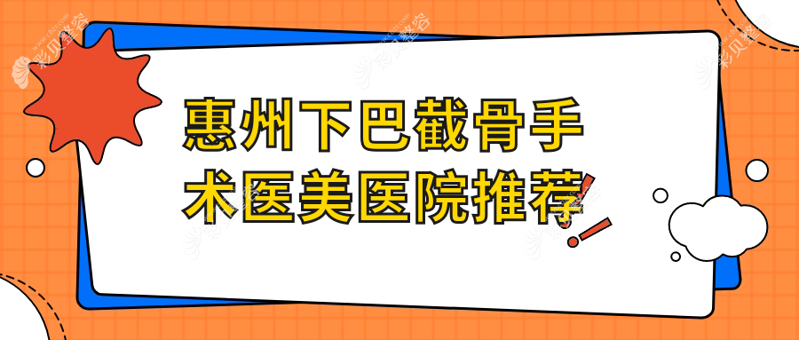 惠州下巴重塑全攻略：精细截骨手术与3000元玻尿酸丰下巴大比拼，速来围观！