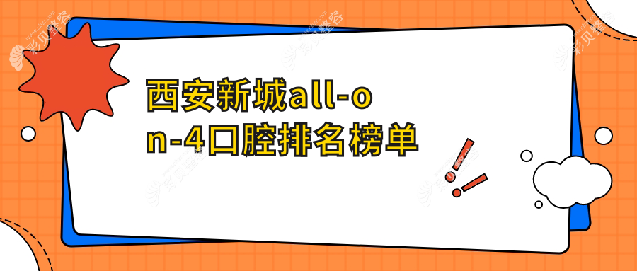 陕西西安新城区All-on-4种植牙哪家强？团圆口腔医院专业推荐不容错过