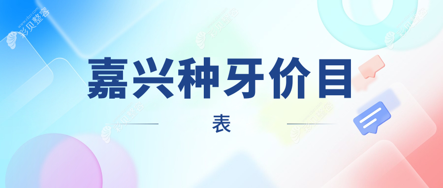 嘉兴种牙哪家强？名仁·凡伟·牙牙乐·秀雅·黄氏·袁秀春·全佳·安圣凯·爱尚·世嘉价格大揭秘！