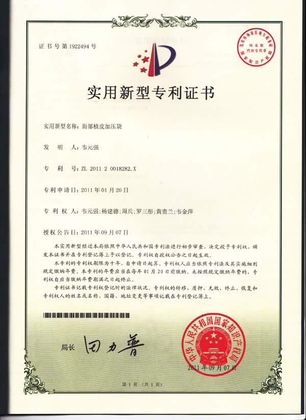 北京八大处—韦元强主任面部植皮加压袋证书