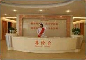上海万众医院整形科上海万众医院整形科四楼导诊台