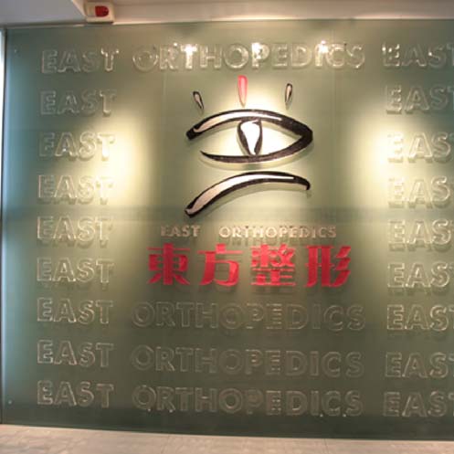 重庆东方整形医疗美容中心