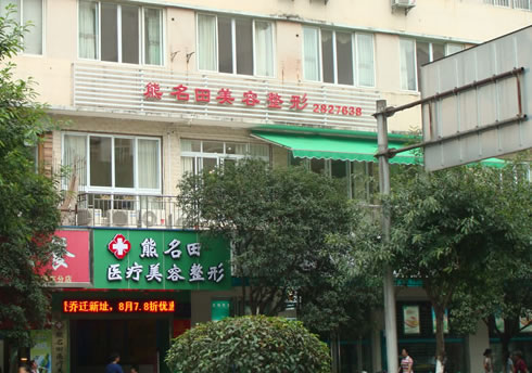 桂林市熊名田医疗美容诊所