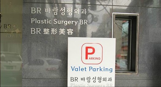 韩国BR整形外科医院韩国BR整形医院停车场