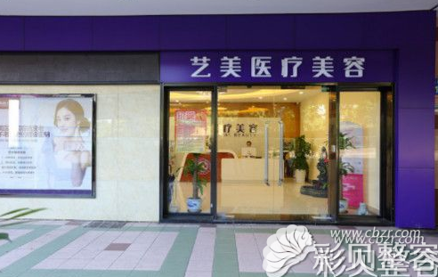 广州艺美整形医院外景图