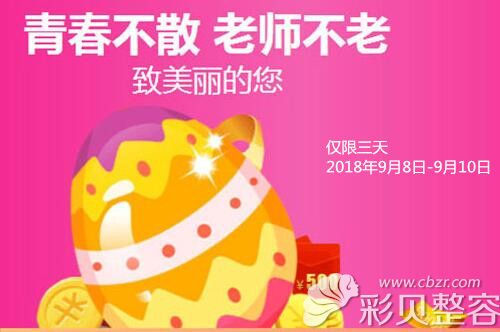 济南鹏爱整形教师节限时优惠活动时间
