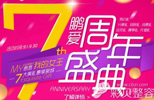 济南鹏爱整形7周年优惠时间