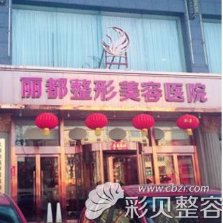 太原丽都整形医院大楼外景