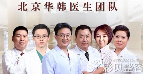 北京华韩医疗美容医院医生团队