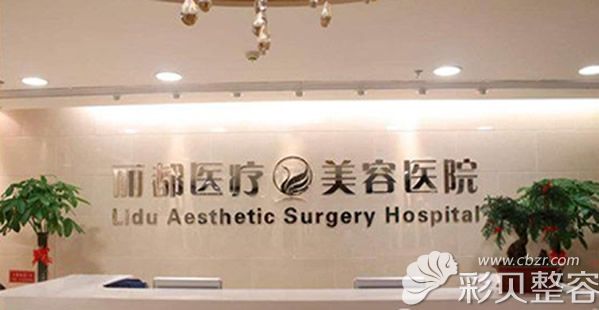 北京米兰柏羽丽都整形 北京米兰柏羽丽都整形