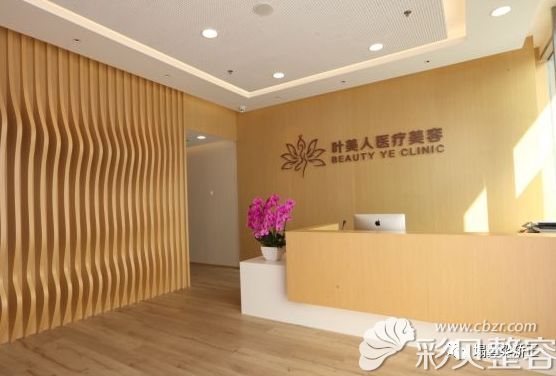 北京叶美人医疗美容诊所环境