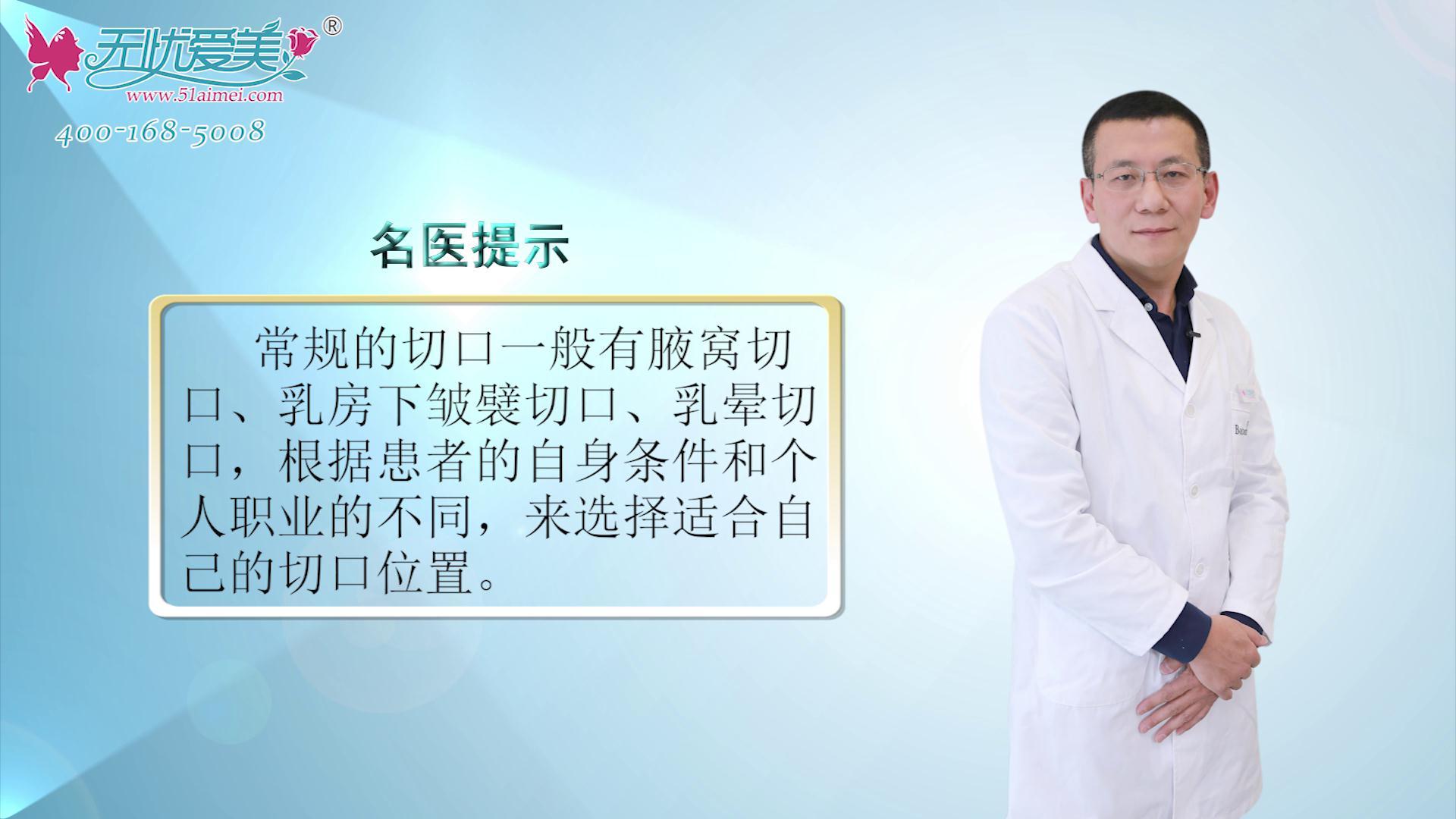 假体隆胸切口一般选哪里比较好,看北京知音赵禹翔视频专题