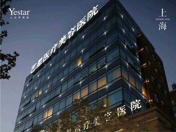 上海艺星医疗美容医院医院大楼外景