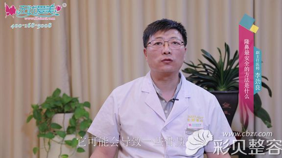北京柏丽李劲良解答硅胶隆鼻弊端